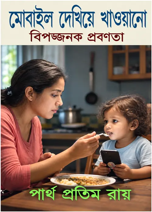 Cover Page of the Book মোবাইল দেখিয়ে খাওয়ানো বিপজ্জনক প্রবণতা