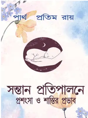 ই-বুকের কভার: সন্তান প্রতিপালনের প্রশংসা ও শাস্তির প্রভাব
