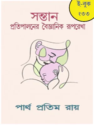 ই-বুকের কভার: সন্তান প্রতিপালনের বৈজ্ঞানিক রূপরেখা