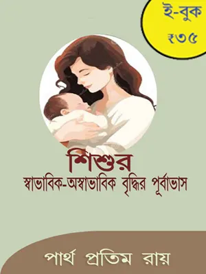 ই-বুকের কভার: শিশুর স্বাভাবিক অস্বাভাবিক বৃদ্ধির পূর্বাভাস