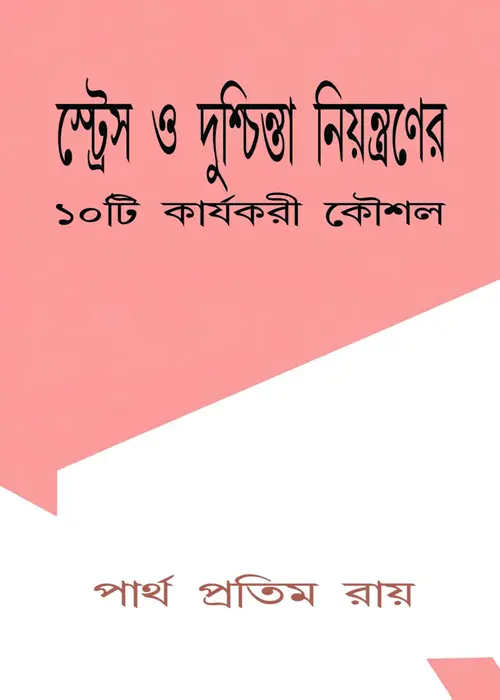 Cover page of the book-স্ট্রেস ও দুশ্চিন্তা নিয়ন্ত্রণের দশটি কার্যকরী কৌশল