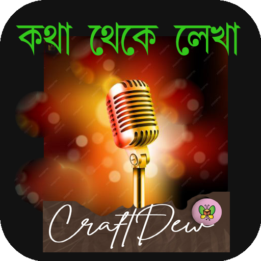 বাংলা ভয়েস টু টেক্সট লোগো