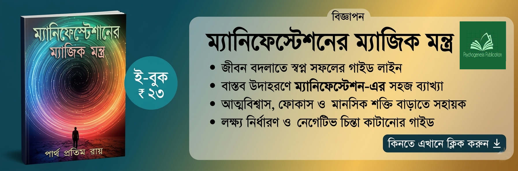 ম্যানিফেস্টেশনের ম্যাজিক মন্ত্র বই — PsychogenesisRF